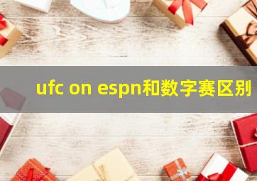 ufc on espn和数字赛区别